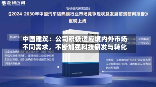 中国建筑:公司积极适应境内外市场不同需求,不断加强科技研发与转化