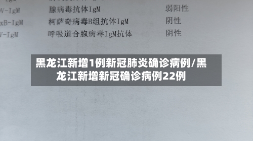 黑龙江新增1例新冠肺炎确诊病例/黑龙江新增新冠确诊病例22例-第2张图片