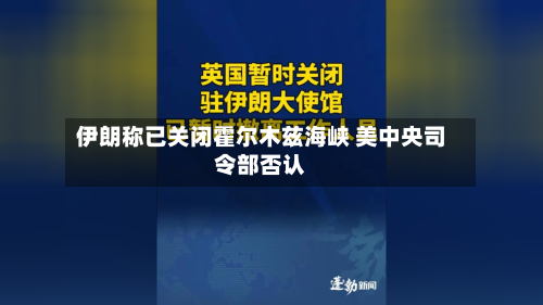 伊朗称已关闭霍尔木兹海峡 美中央司令部否认-第2张图片
