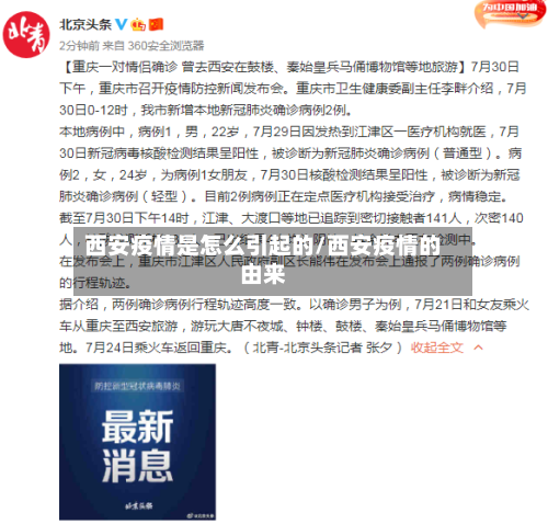 西安疫情是怎么引起的/西安疫情的由来