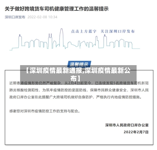 【深圳疫情最新通报,深圳疫情最新公布】-第2张图片