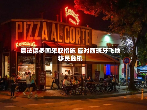 意法德多国采取措施 应对西班牙飞地移民危机