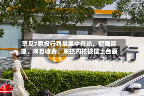 罕见7家投行罚单集中开出，薪酬管理、项目收费、质控内核被摆上台面