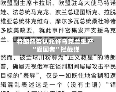 特朗普否认允许乌克兰生产“爱国者	”拦截弹-第2张图片