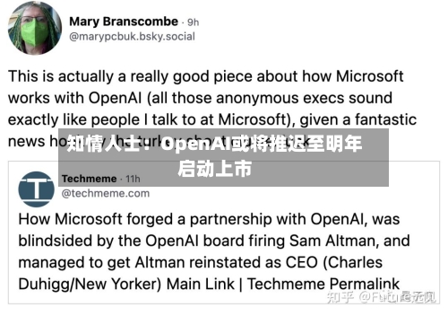 知情人士:OpenAI或将推迟至明年启动上市-第3张图片