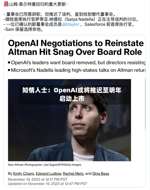 知情人士:OpenAI或将推迟至明年启动上市-第1张图片