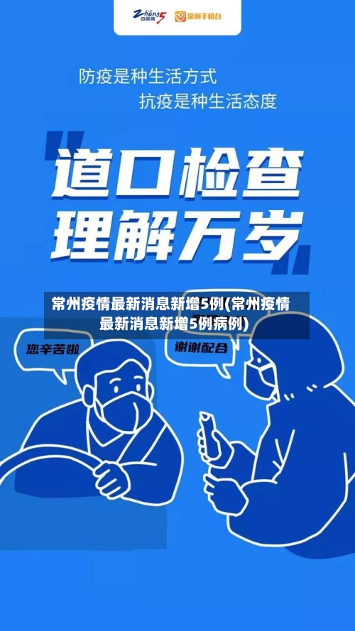 常州疫情最新消息新增5例(常州疫情最新消息新增5例病例)-第2张图片