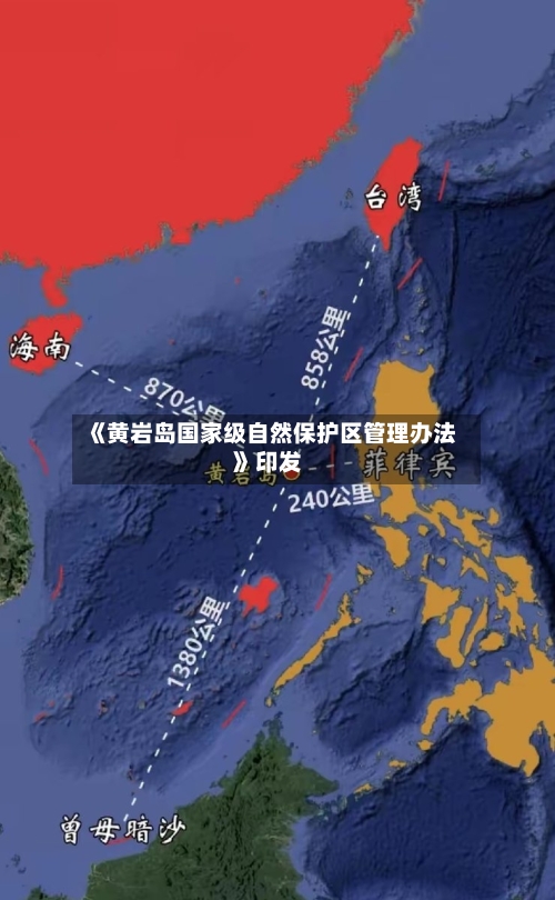 《黄岩岛国家级自然保护区管理办法》印发