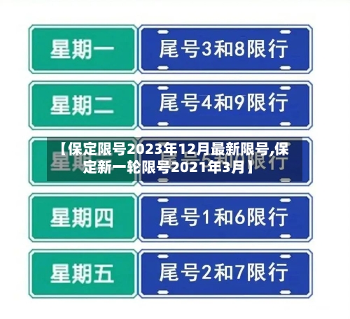 【保定限号2023年12月最新限号,保定新一轮限号2021年3月】-第2张图片
