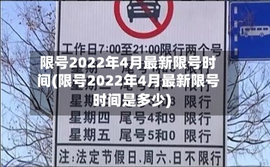 限号2022年4月最新限号时间(限号2022年4月最新限号时间是多少)