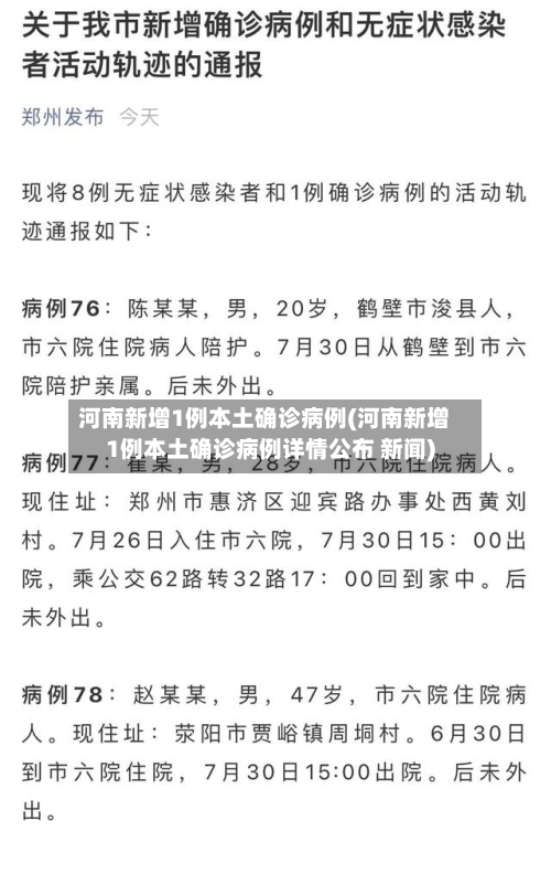 河南新增1例本土确诊病例(河南新增1例本土确诊病例详情公布 新闻)