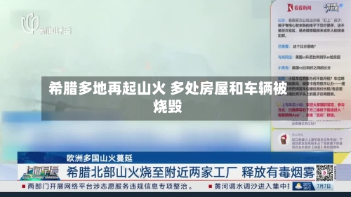 希腊多地再起山火 多处房屋和车辆被烧毁-第1张图片