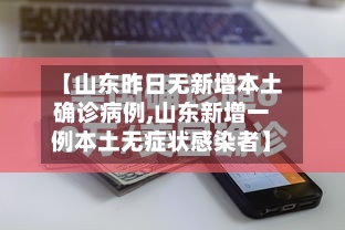【山东昨日无新增本土确诊病例,山东新增一例本土无症状感染者】