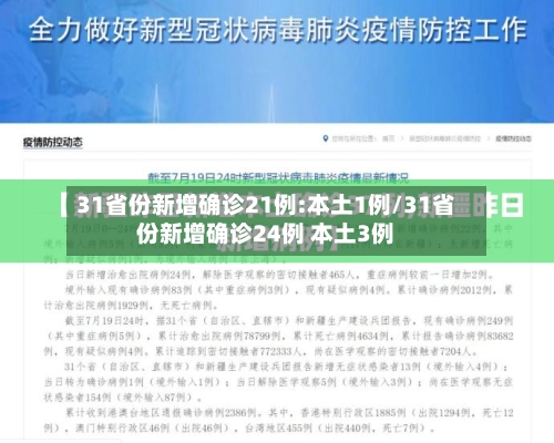 31省份新增确诊21例:本土1例/31省份新增确诊24例 本土3例-第2张图片