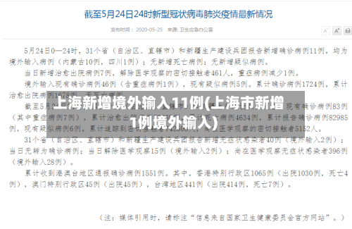上海新增境外输入11例(上海市新增1例境外输入)