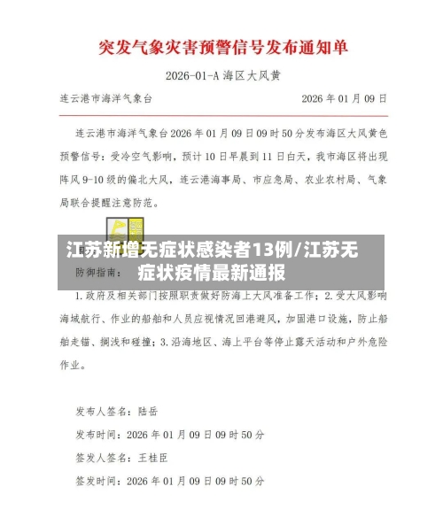 江苏新增无症状感染者13例/江苏无症状疫情最新通报