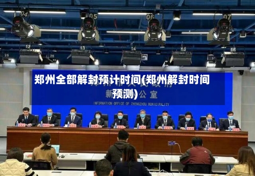 郑州全部解封预计时间(郑州解封时间预测)-第2张图片