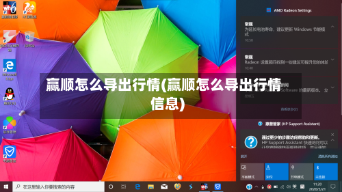 赢顺怎么导出行情(赢顺怎么导出行情信息)-第2张图片