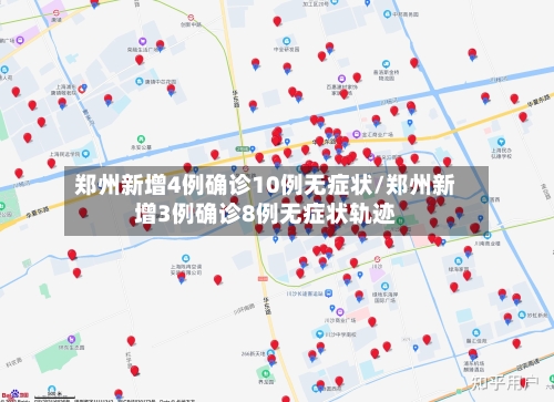 郑州新增4例确诊10例无症状/郑州新增3例确诊8例无症状轨迹-第2张图片
