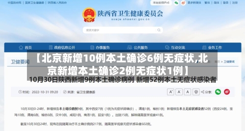 【北京新增10例本土确诊6例无症状,北京新增本土确诊2例无症状1例】-第2张图片