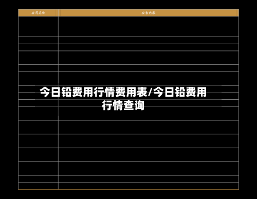 今日铅费用行情费用表/今日铅费用行情查询