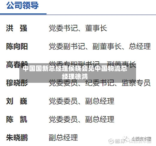 中国国新总经理侯晓会见中国物流总经理徐鸿-第2张图片