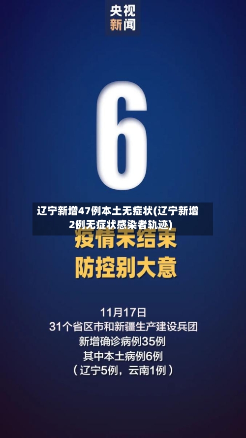 辽宁新增47例本土无症状(辽宁新增2例无症状感染者轨迹)-第1张图片