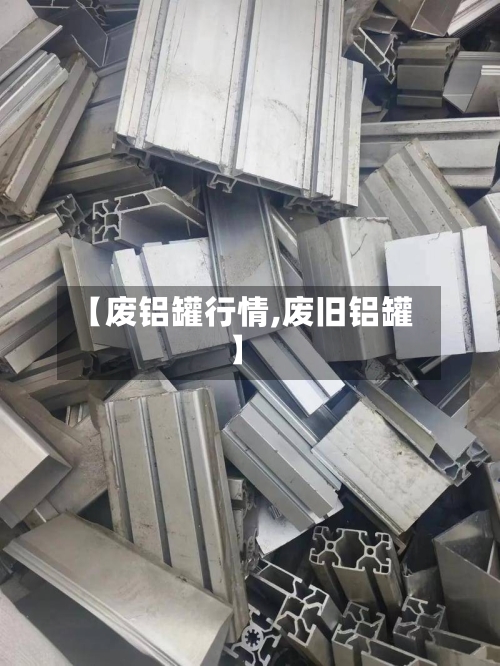 【废铝罐行情,废旧铝罐】