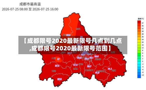 【成都限号2020最新限号几点到几点,成都限号2020最新限号范围】