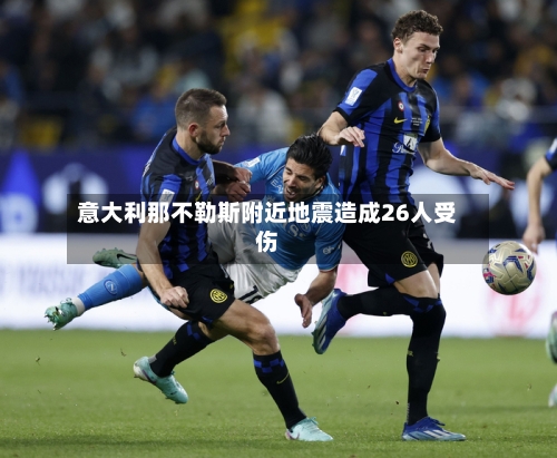 意大利那不勒斯附近地震造成26人受伤