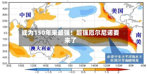 或为150年来最强!超强厄尔尼诺要来了