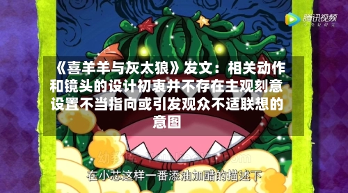《喜羊羊与灰太狼》发文:相关动作和镜头的设计初衷并不存在主观刻意设置不当指向或引发观众不适联想的意图