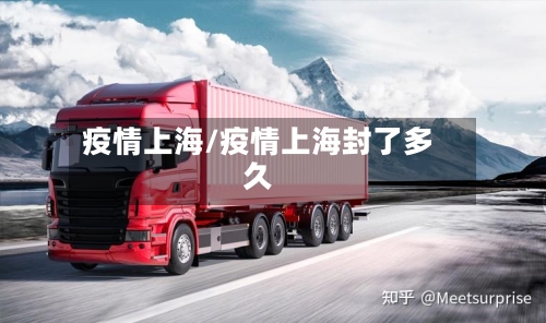 疫情上海/疫情上海封了多久