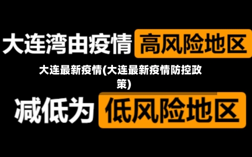 大连最新疫情(大连最新疫情防控政策)