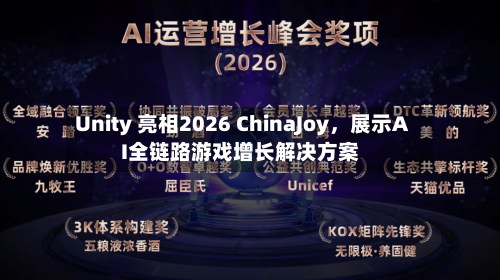 Unity 亮相2026 ChinaJoy，展示AI全链路游戏增长解决方案-第1张图片