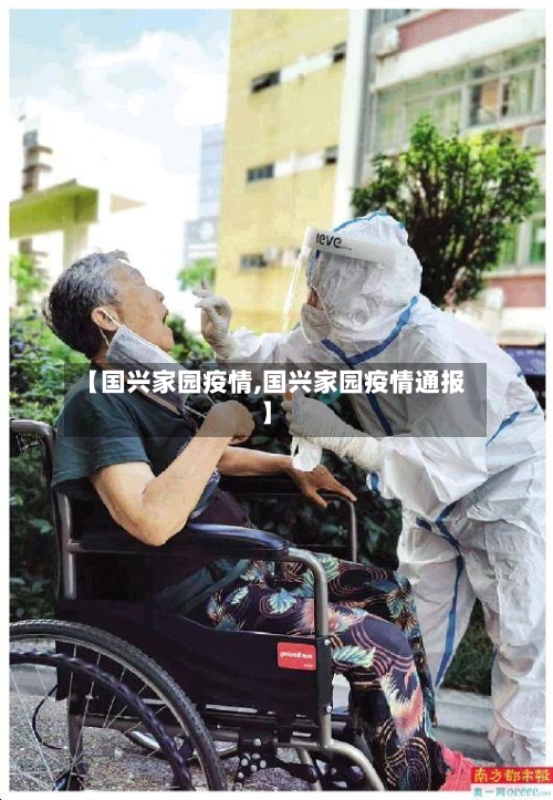 【国兴家园疫情,国兴家园疫情通报】