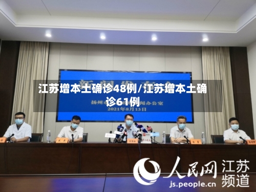 江苏增本土确诊48例/江苏增本土确诊61例-第2张图片