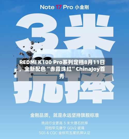 REDMI K100 Pro系列定档8月11日，全新配色“赤霞珠红”ChinaJoy首秀-第1张图片
