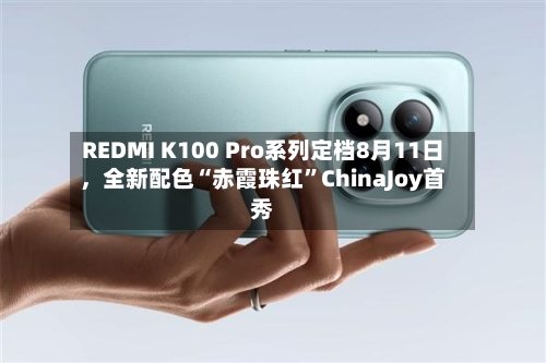 REDMI K100 Pro系列定档8月11日	，全新配色“赤霞珠红	”ChinaJoy首秀-第2张图片