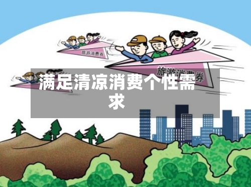 满足清凉消费个性需求