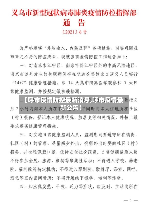 【呼市疫情防控最新消息,呼市疫情最新公告】-第2张图片