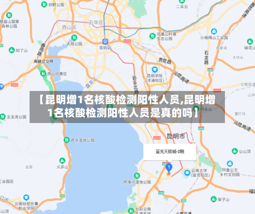 【昆明增1名核酸检测阳性人员,昆明增1名核酸检测阳性人员是真的吗】