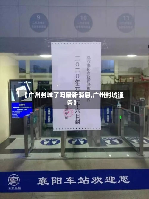 【广州封城了吗最新消息,广州封城通告】-第2张图片
