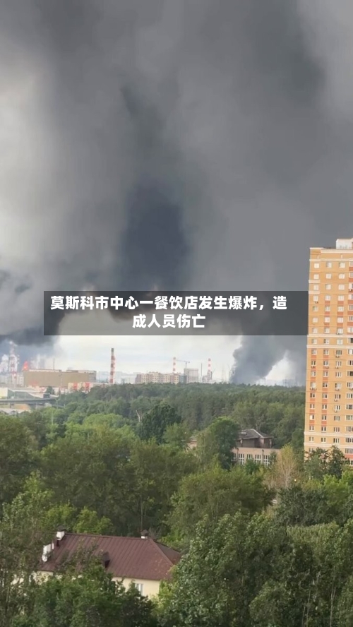 莫斯科市中心一餐饮店发生爆炸，造成人员伤亡