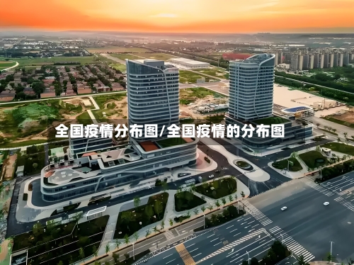 全国疫情分布图/全国疫情的分布图