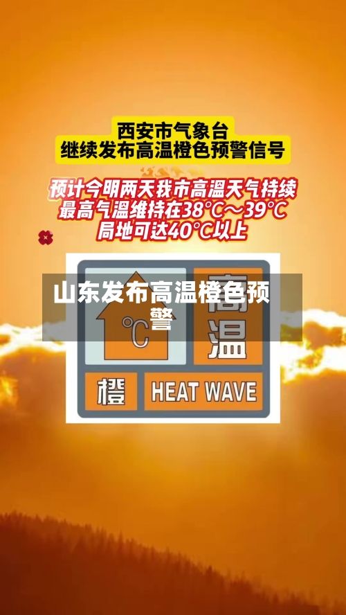 山东发布高温橙色预警