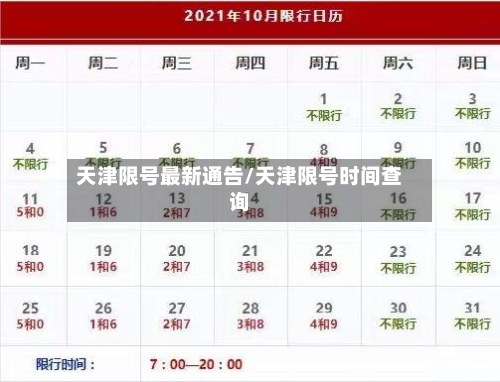 天津限号最新通告/天津限号时间查询-第2张图片