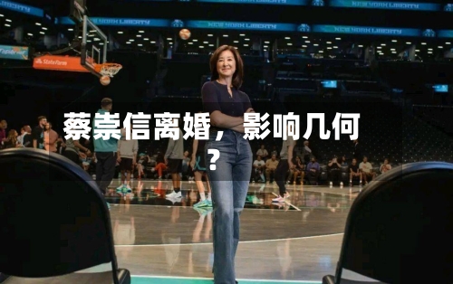 蔡崇信离婚，影响几何？-第2张图片