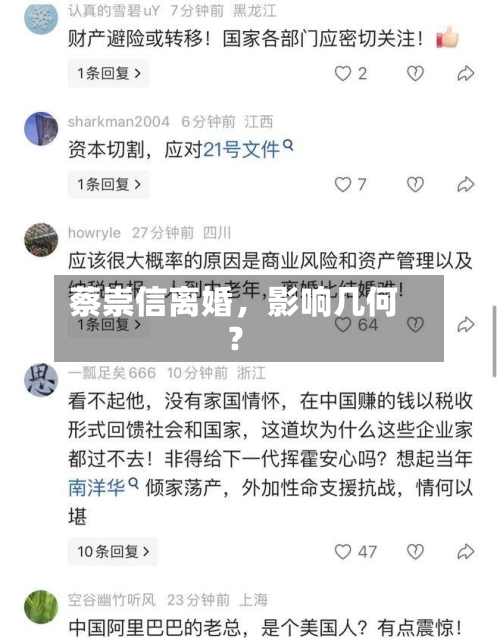 蔡崇信离婚，影响几何？
