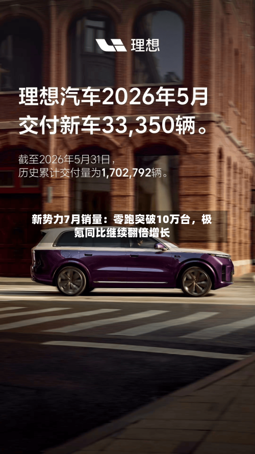 新势力7月销量：零跑突破10万台	，极氪同比继续翻倍增长-第2张图片